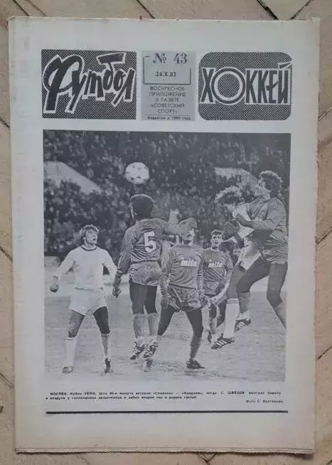 еженедельник Футбол № 43 за 1982 год