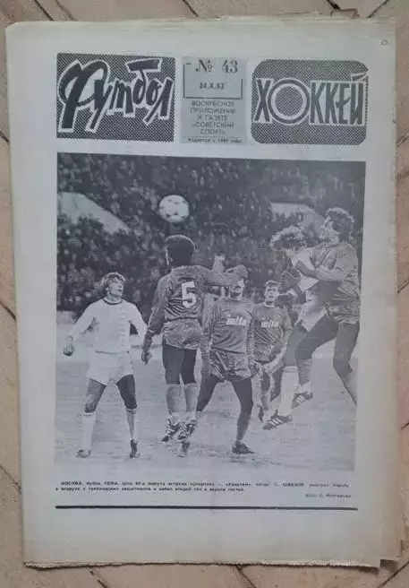 еженедельник Футбол № 43 за 1982 год