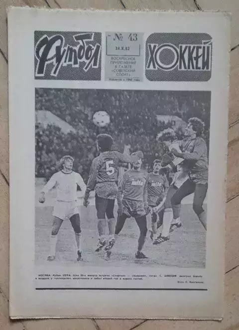 еженедельник Футбол № 43 за 1982 год тр