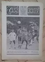 еженедельник Футбол № 43 за 1982 год тр