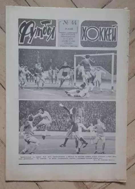 еженедельник Футбол № 44 за 1982 год