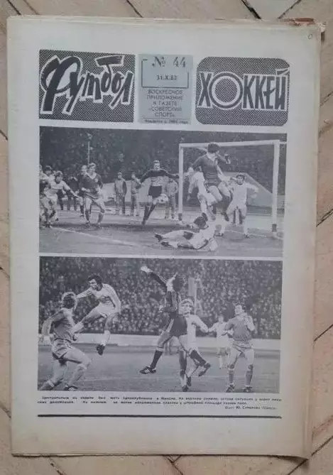 еженедельник Футбол № 44 за 1982 год