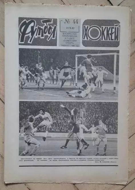еженедельник Футбол № 44 за 1982 год тр