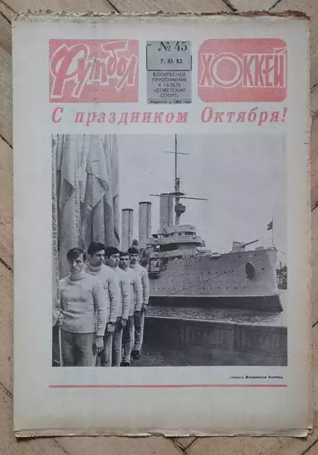 еженедельник Футбол № 45 за 1982 год