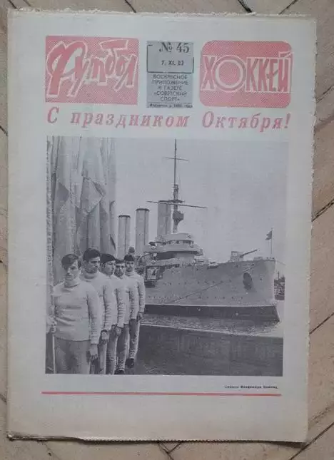 еженедельник Футбол № 45 за 1982 год тр
