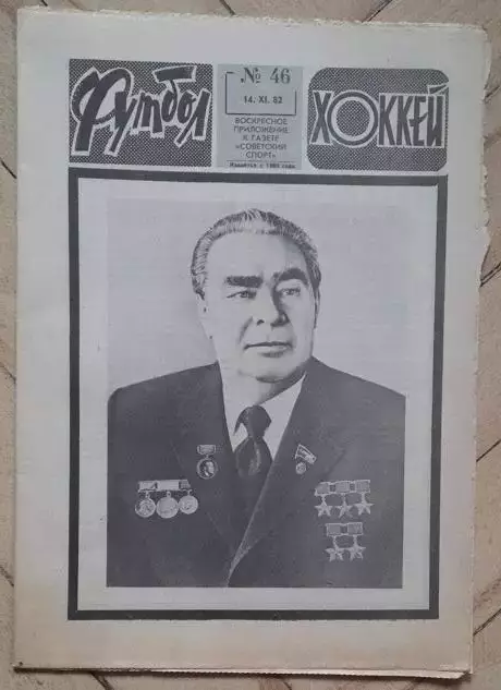еженедельник Футбол № 46 за 1982 год
