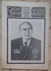 еженедельник Футбол № 46 за 1982 год