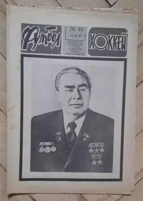 еженедельник Футбол № 46 за 1982 год