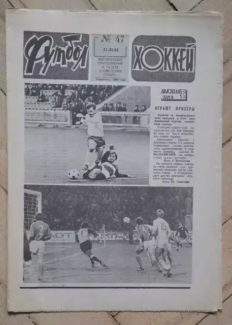 еженедельник Футбол № 47 за 1982 год
