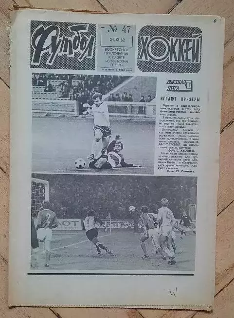 еженедельник Футбол № 47 за 1982 год