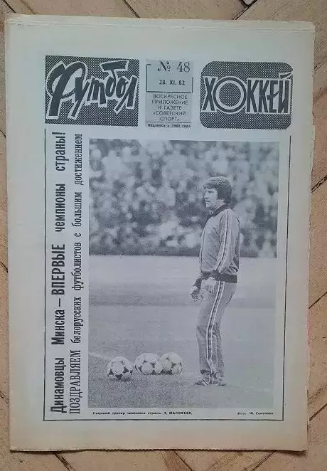 еженедельник Футбол № 48 за 1982 год