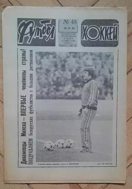 еженедельник Футбол № 48 за 1982 год