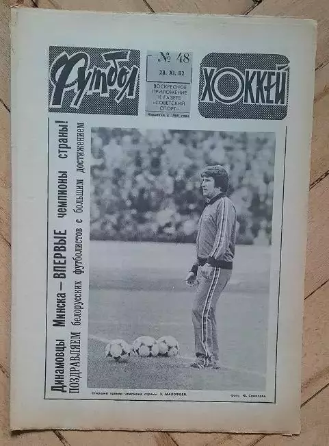 еженедельник Футбол № 48 за 1982 год тр