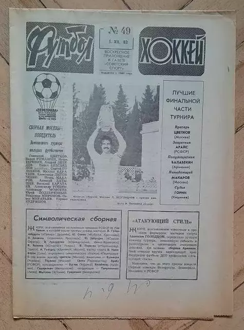 еженедельник Футбол № 49 за 1982 год