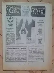 еженедельник Футбол № 49 за 1982 год