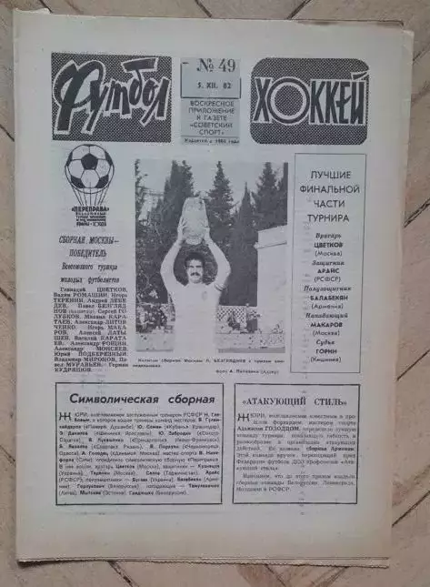 еженедельник Футбол № 49 за 1982 год