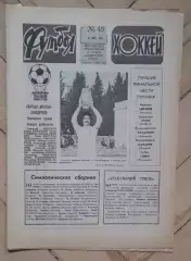 еженедельник Футбол № 49 за 1982 год