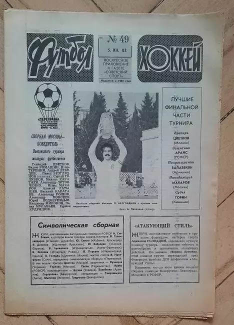 еженедельник Футбол № 49 за 1982 год тр