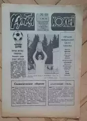 еженедельник Футбол № 49 за 1982 год тр