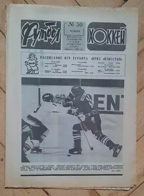 еженедельник Футбол № 50 за 1982 год