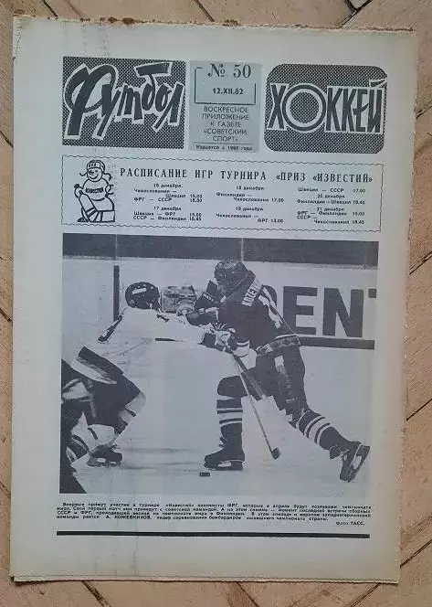 еженедельник Футбол № 50 за 1982 год
