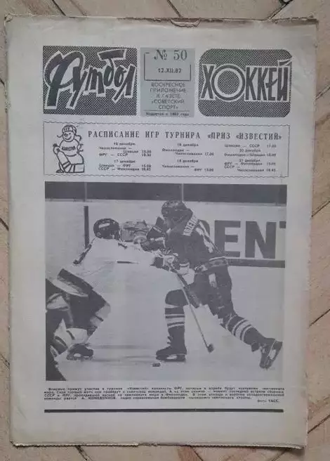 еженедельник Футбол № 50 за 1982 год тр