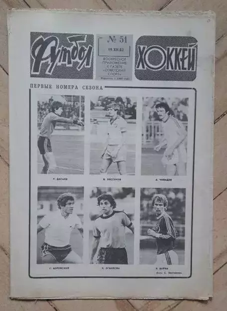 еженедельник Футбол № 51 за 1982 год