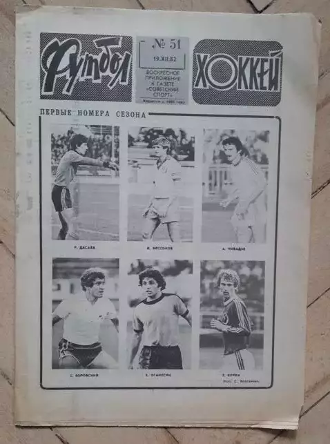 еженедельник Футбол № 51 за 1982 год