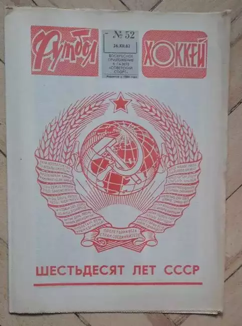 еженедельник Футбол № 52 за 1982 год