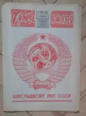 еженедельник Футбол № 52 за 1982 год
