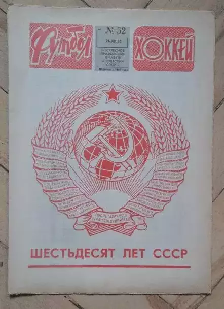 еженедельник Футбол № 52 за 1982 год