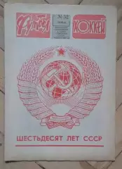 еженедельник Футбол № 52 за 1982 год