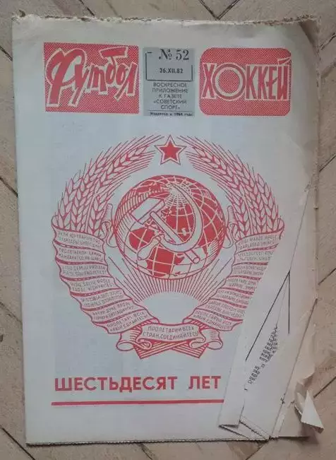 еженедельник Футбол № 52 за 1982 год тр