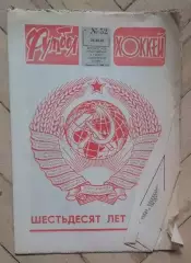 еженедельник Футбол № 52 за 1982 год тр