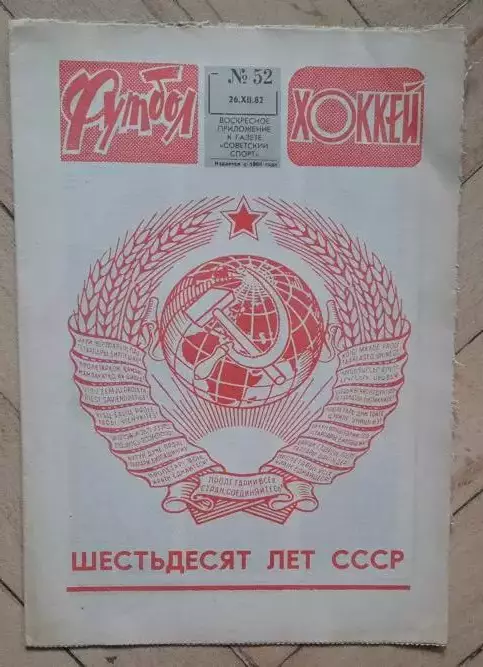 еженедельник Футбол № 52 за 1982 год ч
