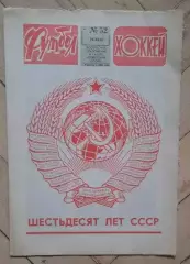 еженедельник Футбол № 52 за 1982 год ч