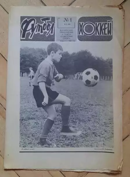еженедельник Футбол-Хоккей № 1 за 1981 год