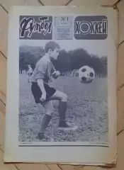 еженедельник Футбол-Хоккей № 1 за 1981 год