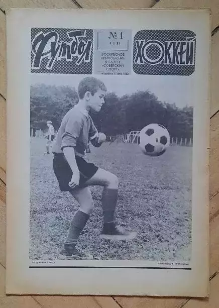 еженедельник Футбол-Хоккей № 1 за 1981 год