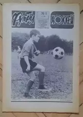 еженедельник Футбол-Хоккей № 1 за 1981 год