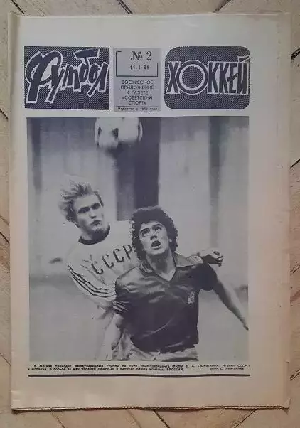еженедельник Футбол-Хоккей № 2 за 1981 год
