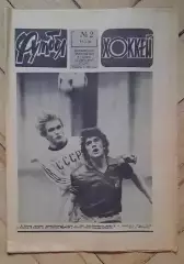еженедельник Футбол-Хоккей № 2 за 1981 год