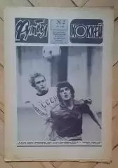 еженедельник Футбол-Хоккей № 2 за 1981 год