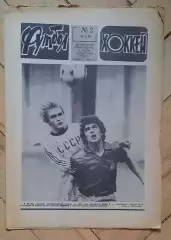 еженедельник Футбол-Хоккей № 2 за 1981 год тр
