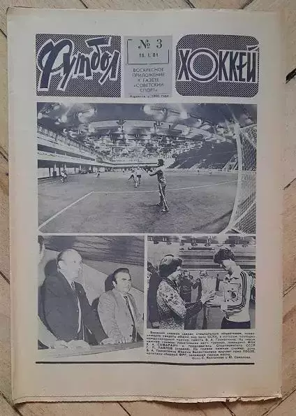 еженедельник Футбол-Хоккей № 3 за 1981 год