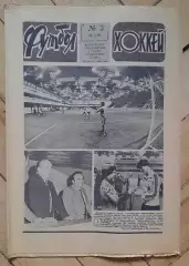 еженедельник Футбол-Хоккей № 3 за 1981 год