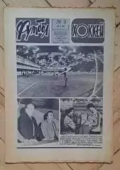 еженедельник Футбол-Хоккей № 3 за 1981 год