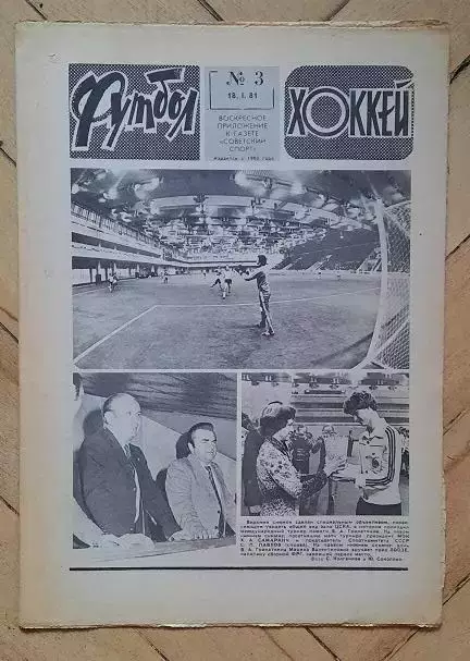 еженедельник Футбол-Хоккей № 3 за 1981 год тр