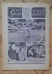 еженедельник Футбол-Хоккей № 3 за 1981 год тр