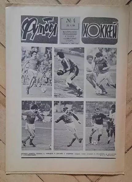 еженедельник Футбол-Хоккей № 4 за 1981 год